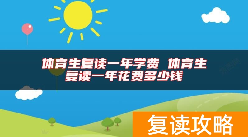 体育生复读一年学费 体育生复读一年花费多少钱