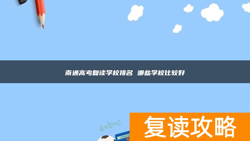 南通高考复读学校排名 哪些学校比较好