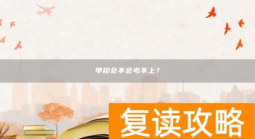 单招会不会考不上？