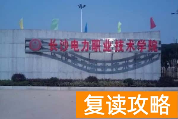 2025年湖南公办高职院校单招录取率