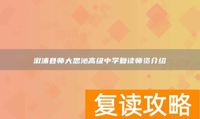 溆浦县师大思沁高级中学复读师资介绍