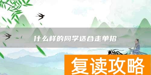 什么样的同学适合走单招