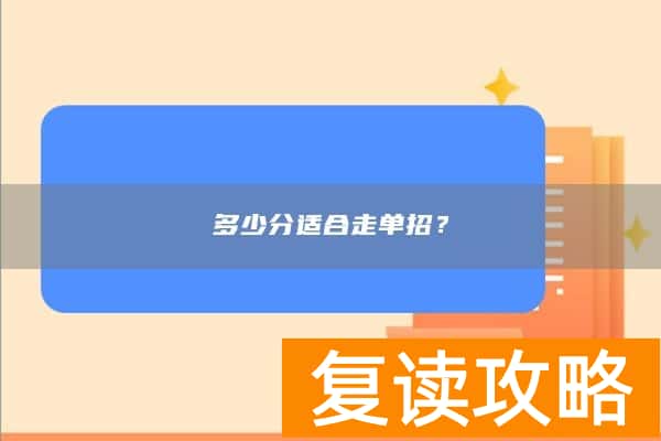 多少分适合走单招？