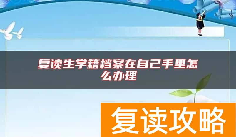 复读生学籍档案在自己手里怎么办理