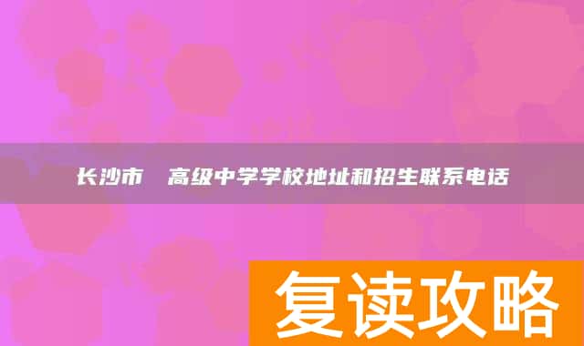 长沙市珺琟高级中学学校地址和招生联系电话