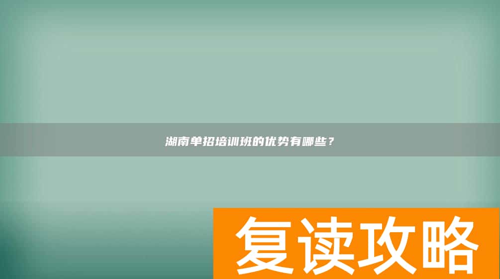 湖南单招培训班的优势有哪些？