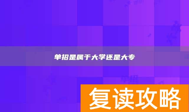 单招是属于大学还是大专