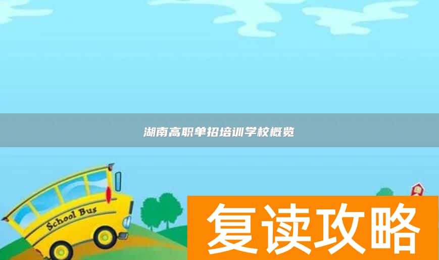 湖南高职单招培训学校概览