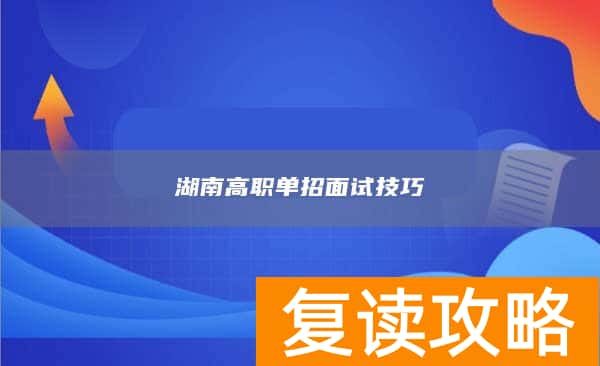 湖南高职单招面试技巧