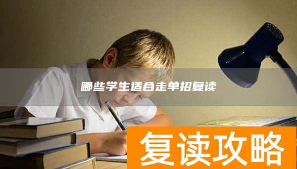 哪些学生适合走单招复读