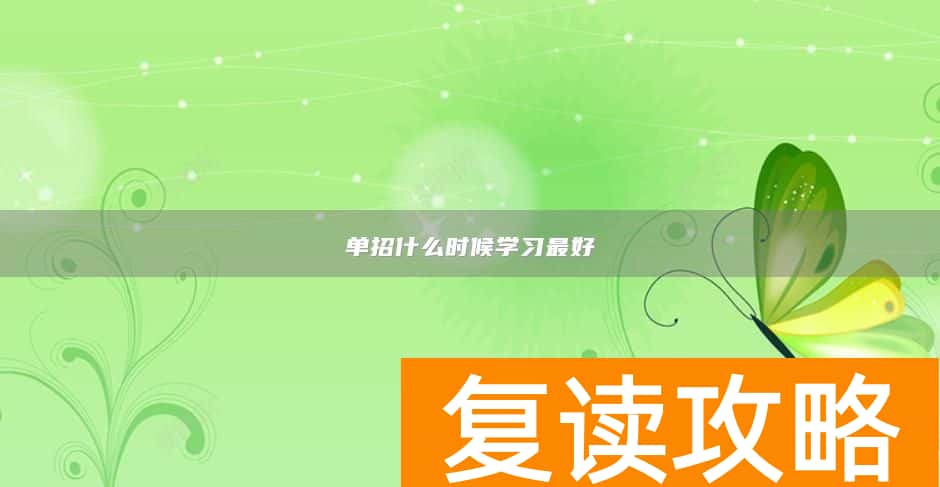 单招什么时候学习最好