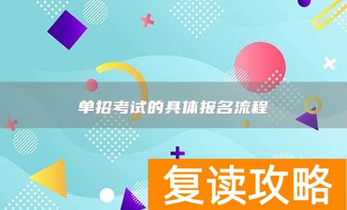单招考试的具体报名流程