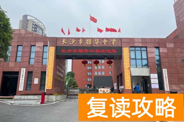 2025长沙高考复读学校有哪些？那些值得推荐