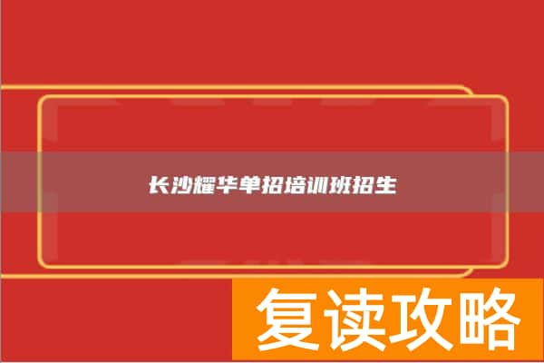 长沙耀华单招培训班招生