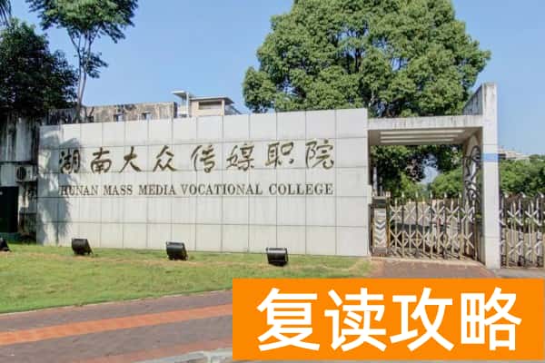 湖南大众传媒职业技术学院2025年单招专业招生人数