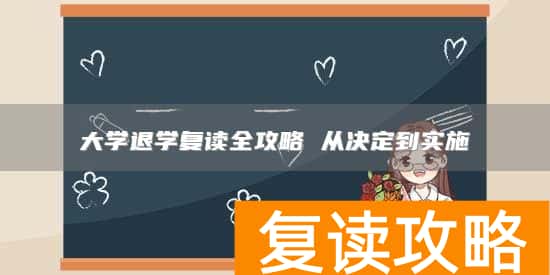 大学退学复读全攻略 从决定到实施