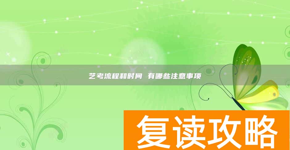 艺考流程和时间 有哪些注意事项