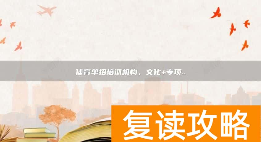 体育单招培训机构，文化+专项..