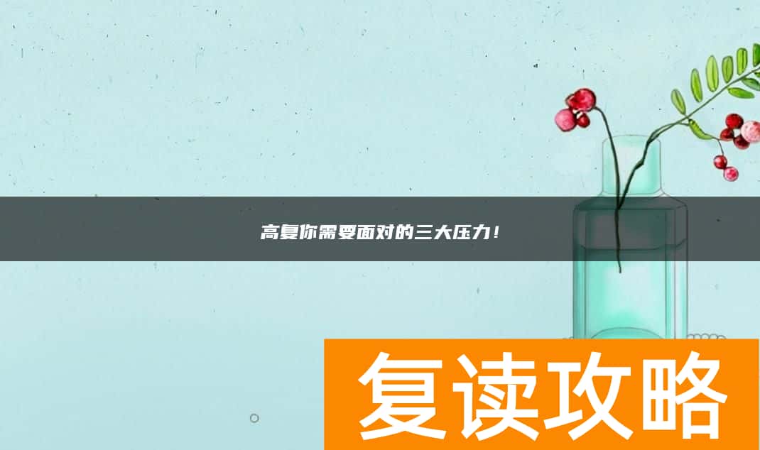 高复你需要面对的三大压力！