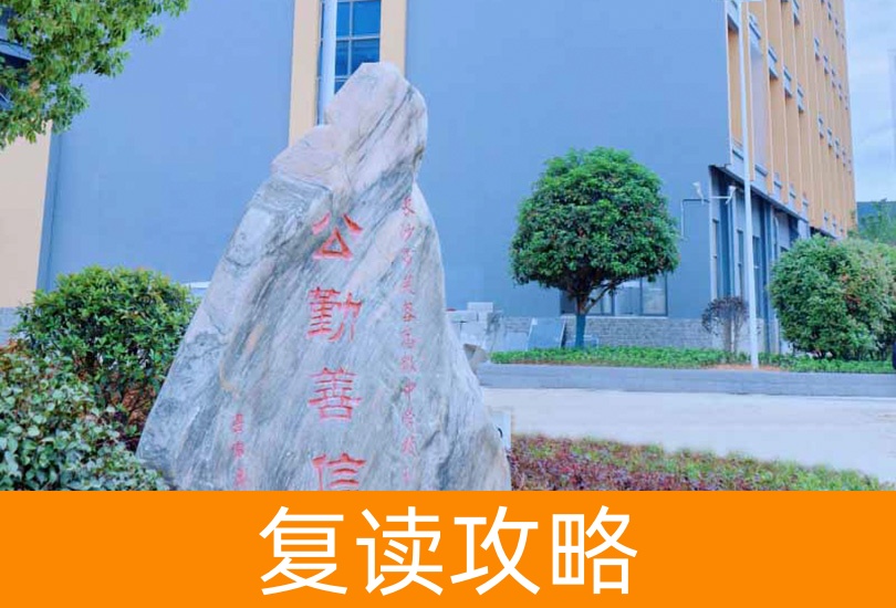 2024年长沙市芙蓉高级中学复读班招生攻略:对象与条件