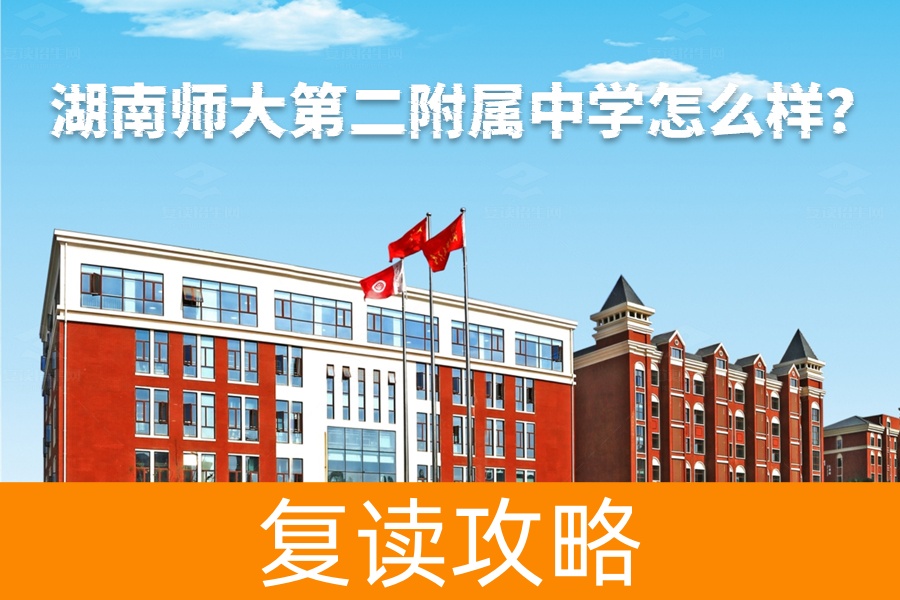 湖南师大第二附属中学怎么样?这里有你想知道的一切