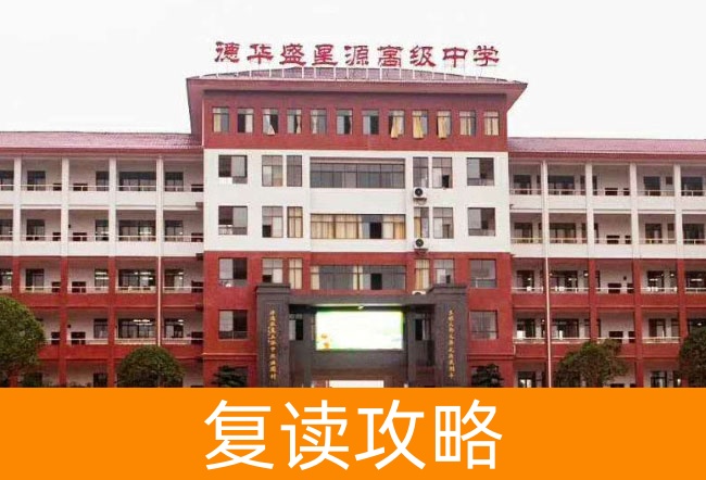 2025衡山县德华盛星源高级中学高考复读政策