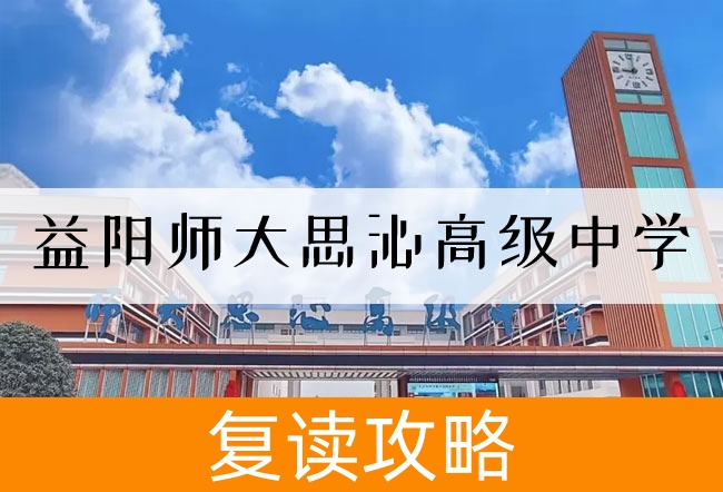 2025 益阳师大思沁高级中学高三复读学校学费一年多少?