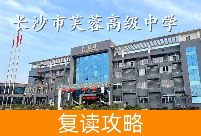 2025长沙市芙蓉高级中学高考复读报名时间及流程