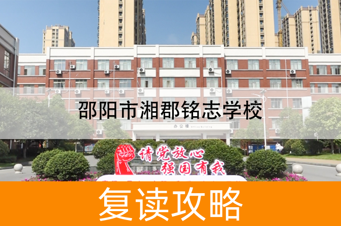 2025邵阳市湘郡铭志学校高三复读学校学费一年多少?