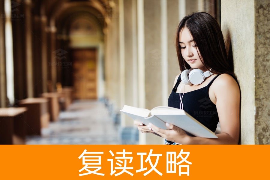复读的基本条件是什么?如何顺利复读?