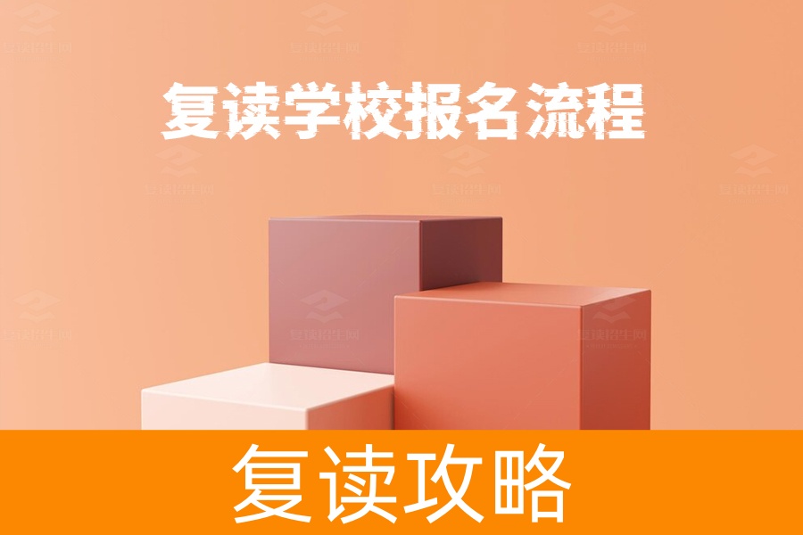 复读学校怎么报名?一步步教你搞定复读报名流程!