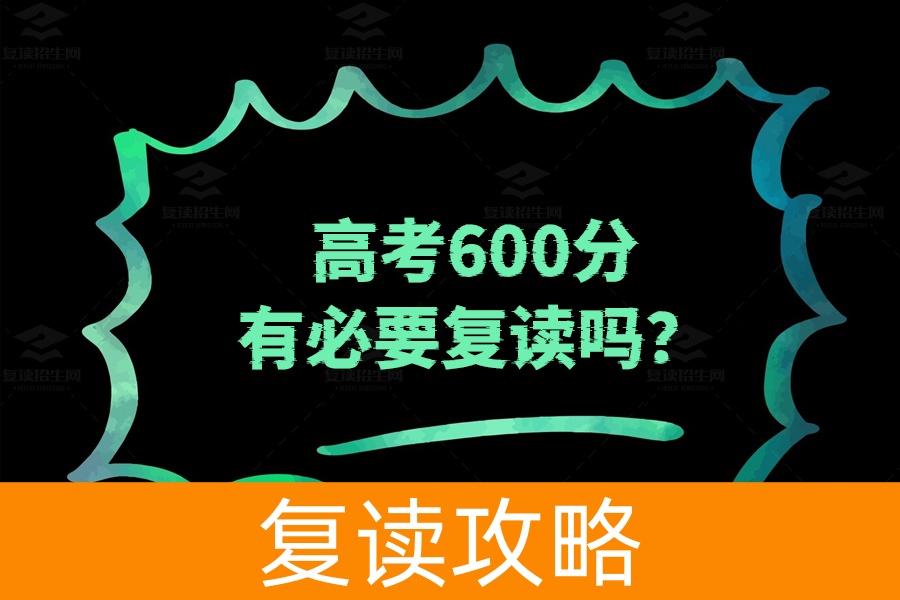 高考600分有必要复读吗?看完这篇你就知道了!