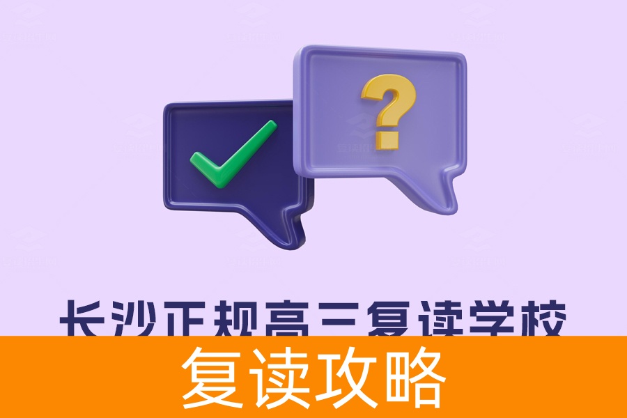 如何选择长沙最好的高三复读学校？