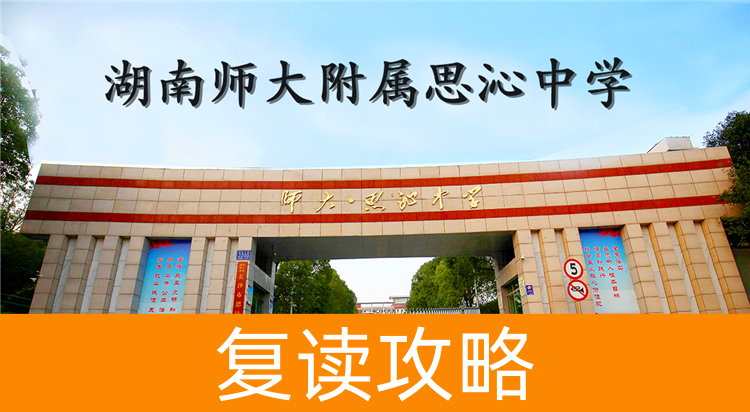 2025湖南师大附属思沁中学复读学校具体位置在哪里？