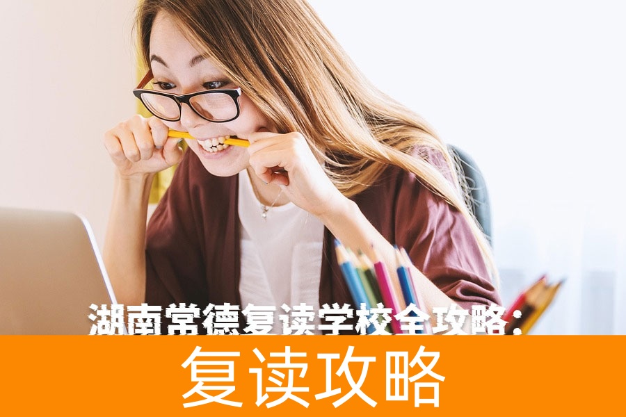 湖南常德复读学校全攻略：2025年高考再战必读指南