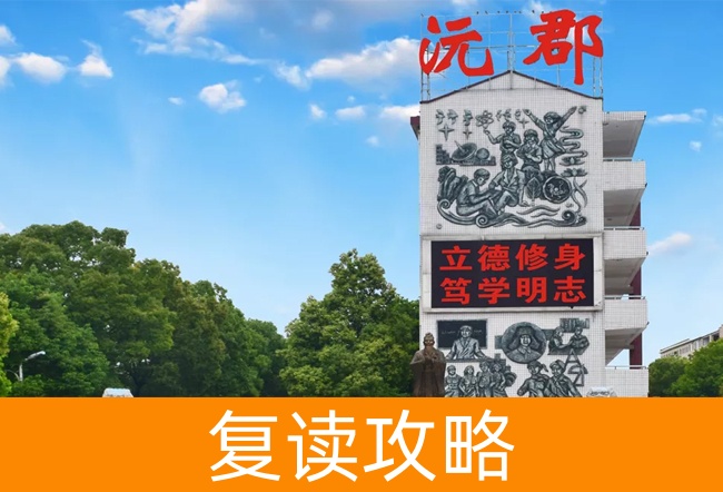 2025常德沅郡复读学校高考复读政策