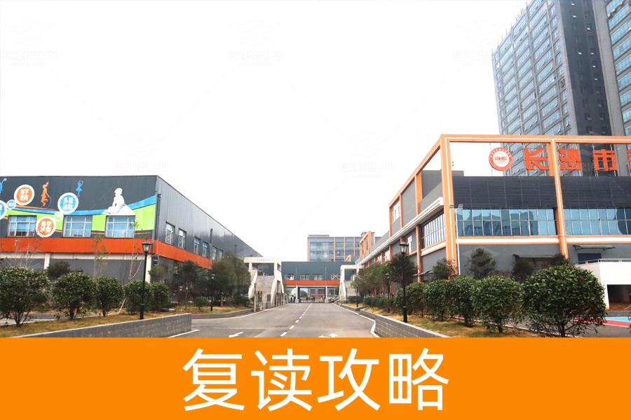 如何选择正规高考复读学校?推荐长沙两所优质复读名校