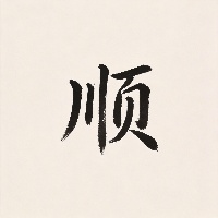 石*霖